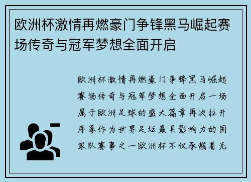 欧洲杯激情再燃豪门争锋黑马崛起赛场传奇与冠军梦想全面开启 欧洲杯激情再燃豪门争锋黑马崛起赛场传奇与冠军梦想全面开启