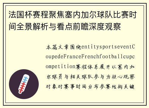 法国杯赛程聚焦塞内加尔球队比赛时间全景解析与看点前瞻深度观察 法国杯赛程聚焦塞内加尔球队比赛时间全景解析与看点前瞻深度观察