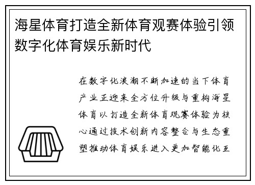 海星体育打造全新体育观赛体验引领数字化体育娱乐新时代