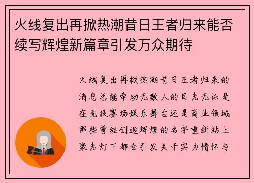 火线复出再掀热潮昔日王者归来能否续写辉煌新篇章引发万众期待