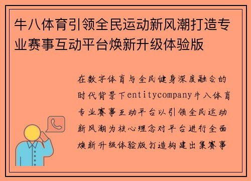 牛八体育引领全民运动新风潮打造专业赛事互动平台焕新升级体验版
