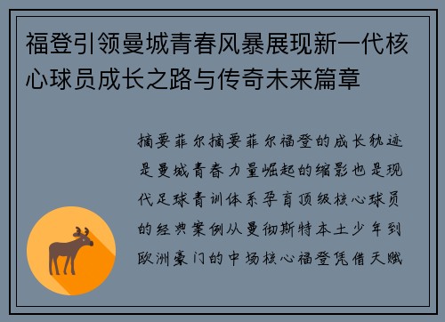 福登引领曼城青春风暴展现新一代核心球员成长之路与传奇未来篇章