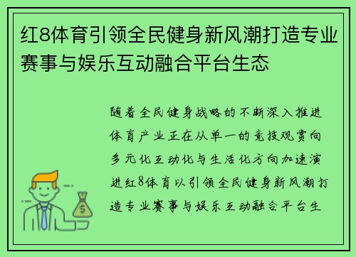 红8体育引领全民健身新风潮打造专业赛事与娱乐互动融合平台生态