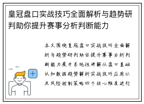 皇冠盘口实战技巧全面解析与趋势研判助你提升赛事分析判断能力