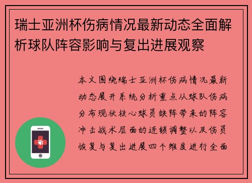瑞士亚洲杯伤病情况最新动态全面解析球队阵容影响与复出进展观察