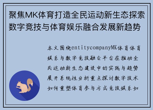 聚焦MK体育打造全民运动新生态探索数字竞技与体育娱乐融合发展新趋势