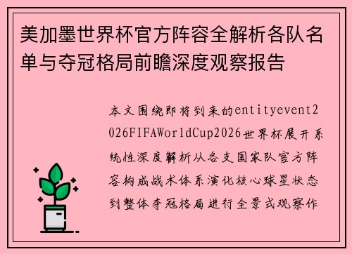 美加墨世界杯官方阵容全解析各队名单与夺冠格局前瞻深度观察报告