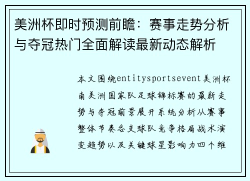 美洲杯即时预测前瞻：赛事走势分析与夺冠热门全面解读最新动态解析