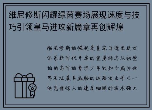 维尼修斯闪耀绿茵赛场展现速度与技巧引领皇马进攻新篇章再创辉煌