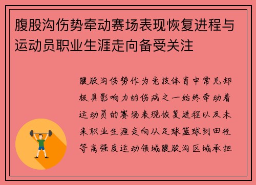 腹股沟伤势牵动赛场表现恢复进程与运动员职业生涯走向备受关注