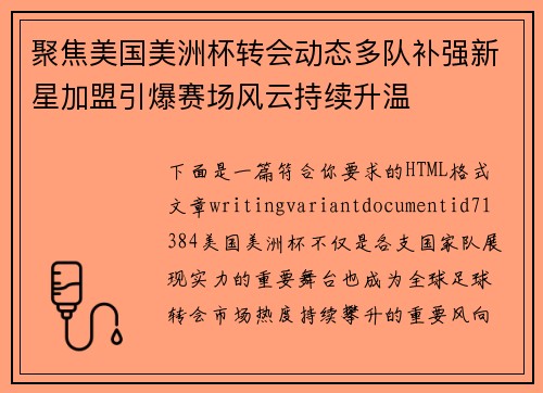 聚焦美国美洲杯转会动态多队补强新星加盟引爆赛场风云持续升温