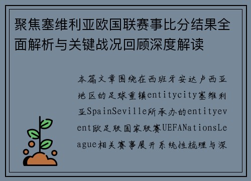 聚焦塞维利亚欧国联赛事比分结果全面解析与关键战况回顾深度解读 聚焦塞维利亚欧国联赛事比分结果全面解析与关键战况回顾深度解读