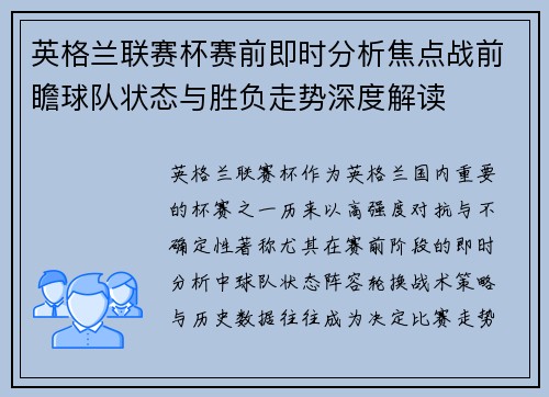 英格兰联赛杯赛前即时分析焦点战前瞻球队状态与胜负走势深度解读