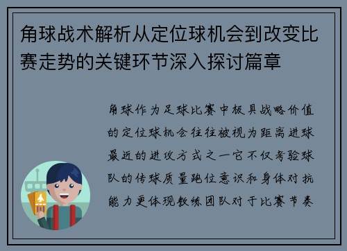 角球战术解析从定位球机会到改变比赛走势的关键环节深入探讨篇章