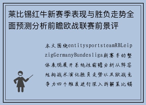 莱比锡红牛新赛季表现与胜负走势全面预测分析前瞻欧战联赛前景评