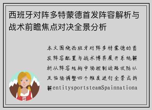 西班牙对阵多特蒙德首发阵容解析与战术前瞻焦点对决全景分析