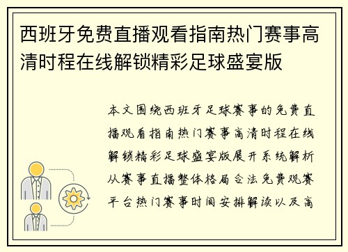 西班牙免费直播观看指南热门赛事高清时程在线解锁精彩足球盛宴版