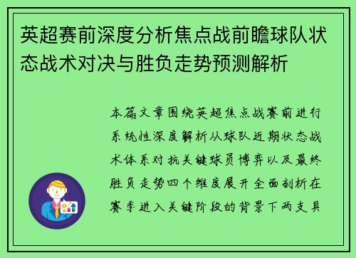 英超赛前深度分析焦点战前瞻球队状态战术对决与胜负走势预测解析