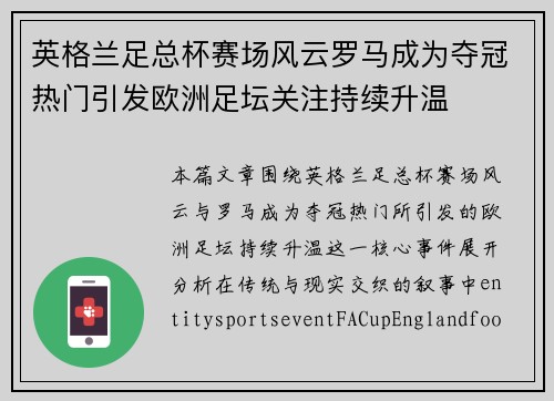 英格兰足总杯赛场风云罗马成为夺冠热门引发欧洲足坛关注持续升温
