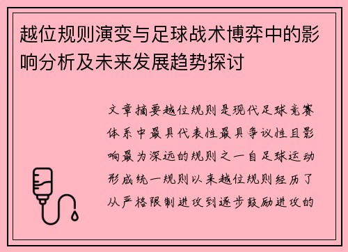越位规则演变与足球战术博弈中的影响分析及未来发展趋势探讨