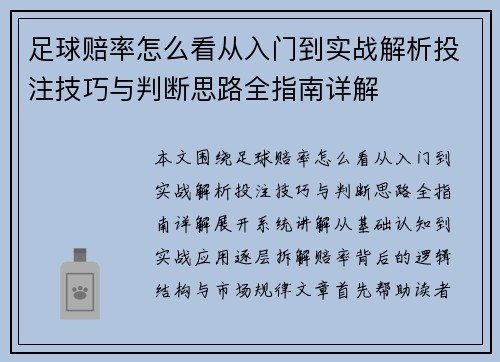 足球赔率怎么看从入门到实战解析投注技巧与判断思路全指南详解