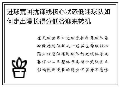 进球荒困扰锋线核心状态低迷球队如何走出漫长得分低谷迎来转机 进球荒困扰锋线核心状态低迷球队如何走出漫长得分低谷迎来转机