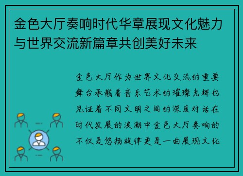 金色大厅奏响时代华章展现文化魅力与世界交流新篇章共创美好未来