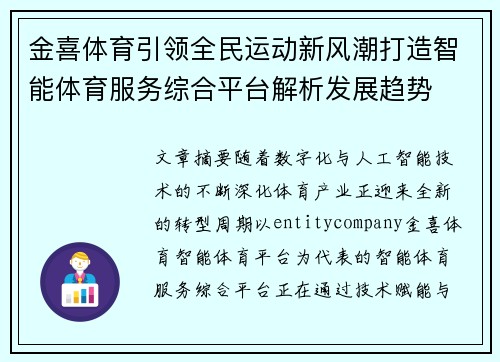 金喜体育引领全民运动新风潮打造智能体育服务综合平台解析发展趋势