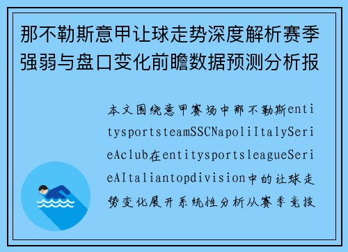 那不勒斯意甲让球走势深度解析赛季强弱与盘口变化前瞻数据预测分析报告