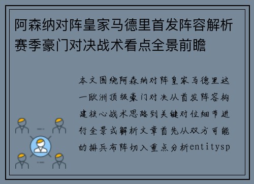 阿森纳对阵皇家马德里首发阵容解析赛季豪门对决战术看点全景前瞻