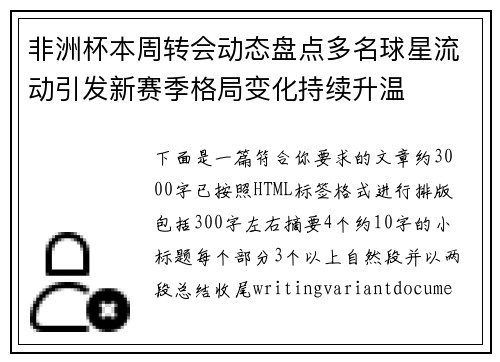 非洲杯本周转会动态盘点多名球星流动引发新赛季格局变化持续升温