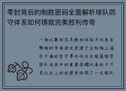 零封背后的制胜密码全面解析球队防守体系如何铸就完美胜利传奇