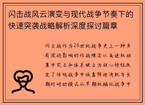 闪击战风云演变与现代战争节奏下的快速突袭战略解析深度探讨篇章