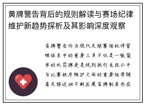 黄牌警告背后的规则解读与赛场纪律维护新趋势探析及其影响深度观察