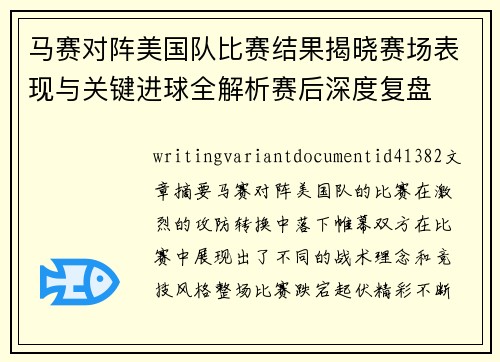 马赛对阵美国队比赛结果揭晓赛场表现与关键进球全解析赛后深度复盘