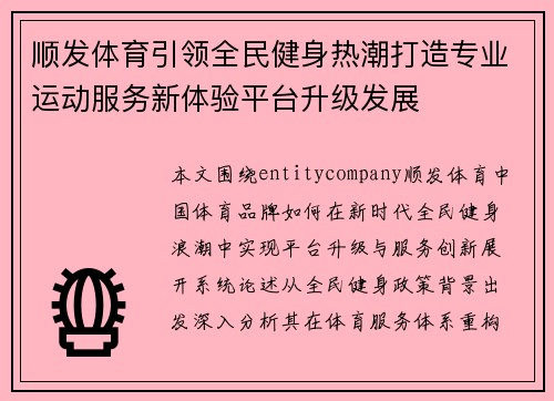 顺发体育引领全民健身热潮打造专业运动服务新体验平台升级发展