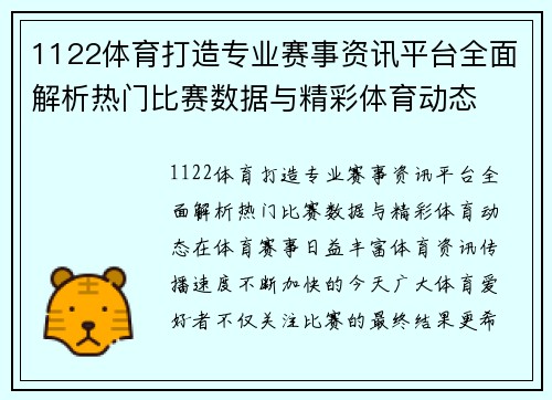 1122体育打造专业赛事资讯平台全面解析热门比赛数据与精彩体育动态 1122体育打造专业赛事资讯平台全面解析热门比赛数据与精彩体育动态