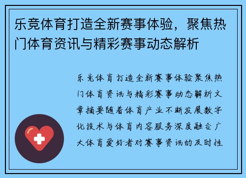 乐竞体育打造全新赛事体验，聚焦热门体育资讯与精彩赛事动态解析