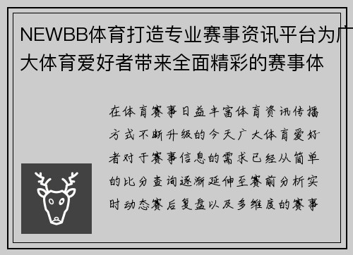 NEWBB体育打造专业赛事资讯平台为广大体育爱好者带来全面精彩的赛事体验