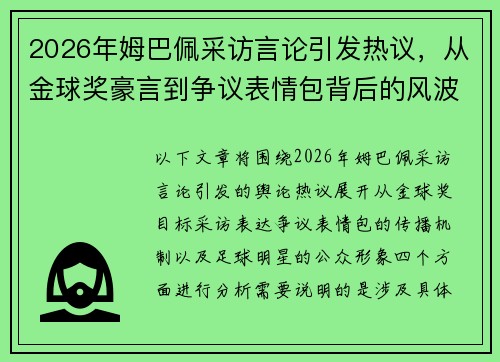 2026年姆巴佩采访言论引发热议，从金球奖豪言到争议表情包背后的风波解析