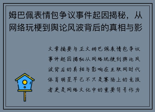姆巴佩表情包争议事件起因揭秘，从网络玩梗到舆论风波背后的真相与影响