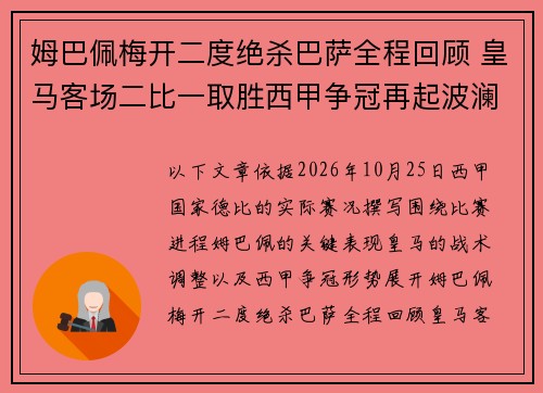 姆巴佩梅开二度绝杀巴萨全程回顾 皇马客场二比一取胜西甲争冠再起波澜