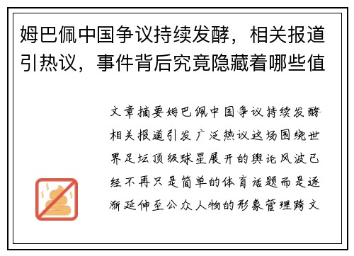姆巴佩中国争议持续发酵，相关报道引热议，事件背后究竟隐藏着哪些值得关注的焦点