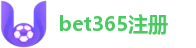 bet365注册